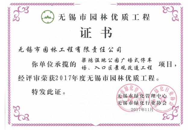 2017市優(yōu)工程——梁鴻濕地公園停車場、入口區(qū)景觀改造工程