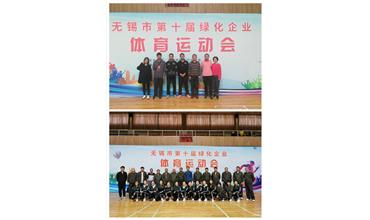 運(yùn)動(dòng)活力飛揚(yáng)，拼搏鑄就夢想——無錫市第十屆綠化企業(yè)體育運(yùn)動(dòng)會(huì)閉幕